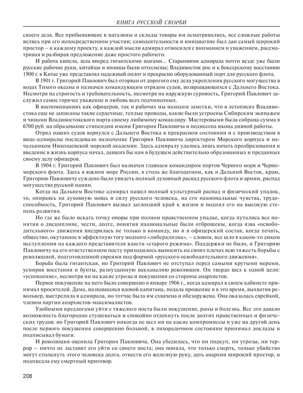  - Книга Русской Скорби. Памятник русским патриотам, погибшим в борьбе с внутренним врагом - Страница № 212