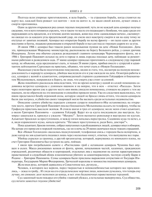  - Книга Русской Скорби. Памятник русским патриотам, погибшим в борьбе с внутренним врагом - Страница № 213