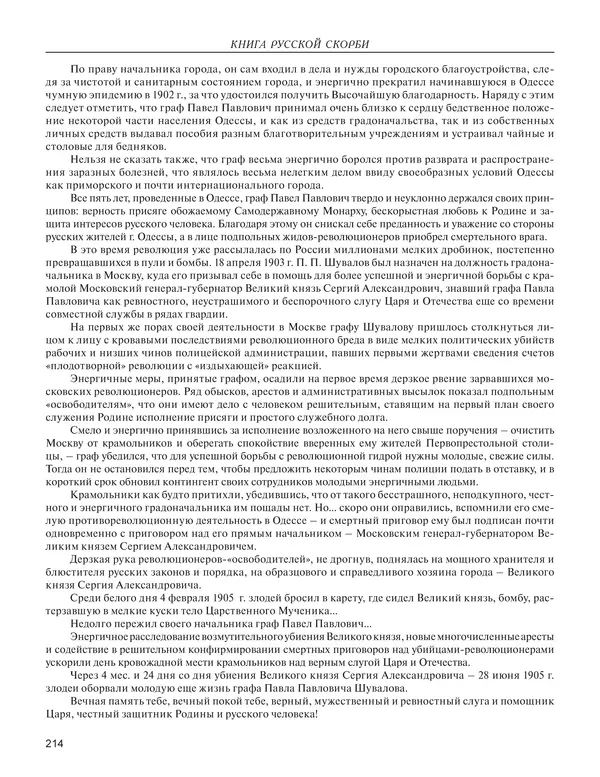  - Книга Русской Скорби. Памятник русским патриотам, погибшим в борьбе с внутренним врагом - Страница № 218