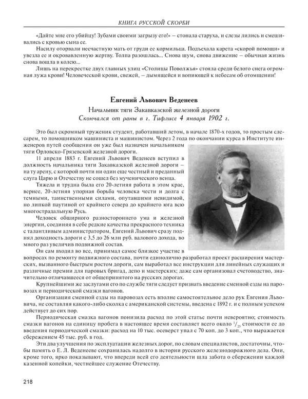  - Книга Русской Скорби. Памятник русским патриотам, погибшим в борьбе с внутренним врагом - Страница № 222