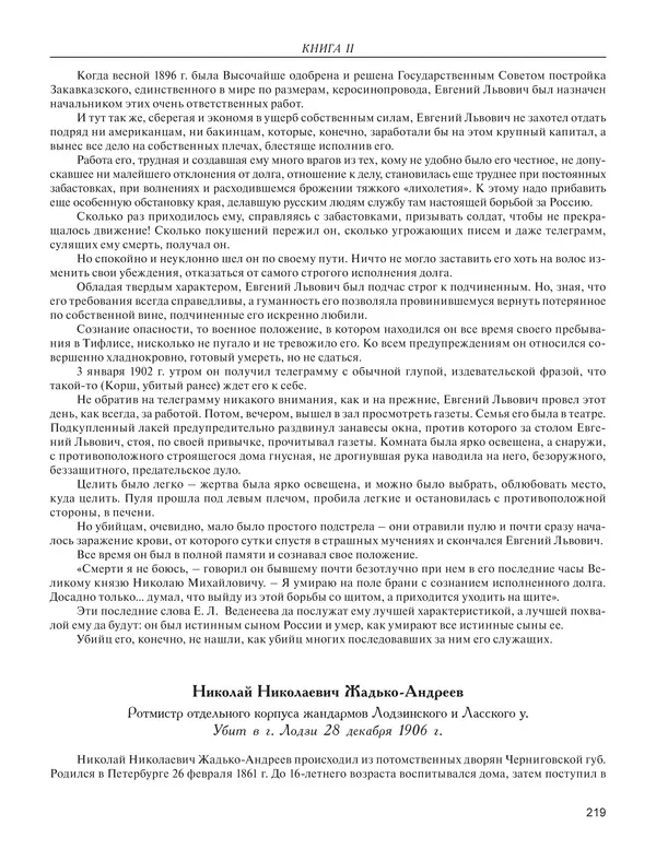  - Книга Русской Скорби. Памятник русским патриотам, погибшим в борьбе с внутренним врагом - Страница № 223