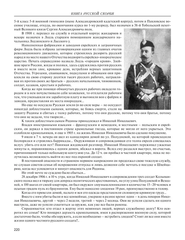  - Книга Русской Скорби. Памятник русским патриотам, погибшим в борьбе с внутренним врагом - Страница № 224