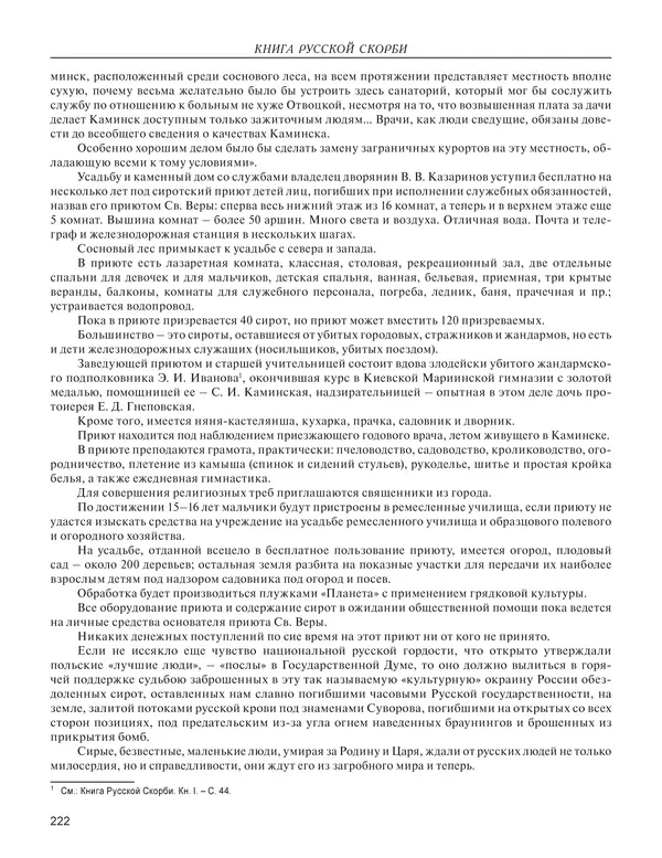  - Книга Русской Скорби. Памятник русским патриотам, погибшим в борьбе с внутренним врагом - Страница № 226