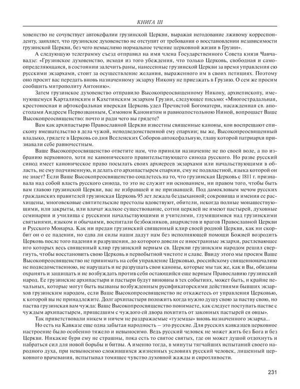  - Книга Русской Скорби. Памятник русским патриотам, погибшим в борьбе с внутренним врагом - Страница № 235