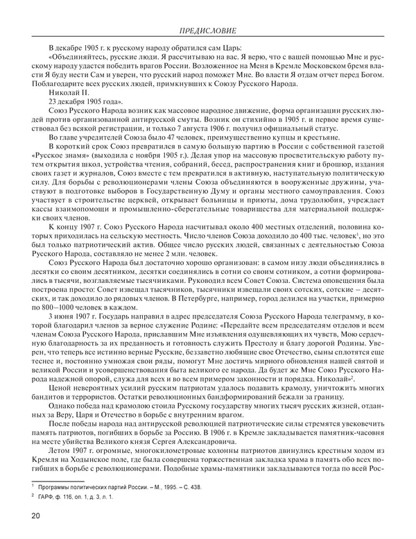  - Книга Русской Скорби. Памятник русским патриотам, погибшим в борьбе с внутренним врагом - Страница № 24
