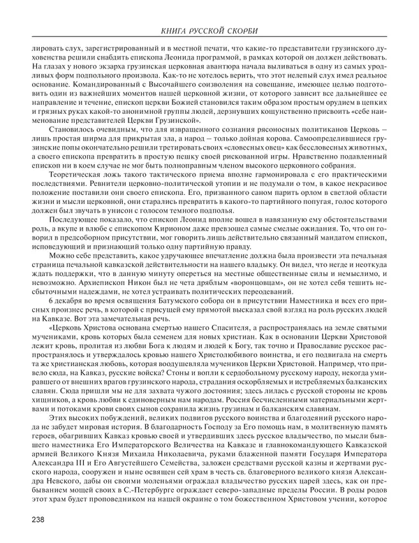  - Книга Русской Скорби. Памятник русским патриотам, погибшим в борьбе с внутренним врагом - Страница № 242