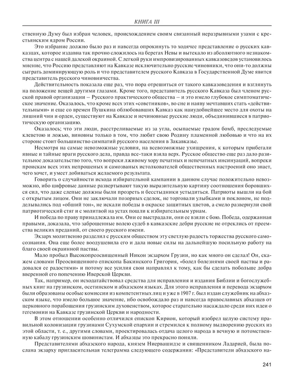  - Книга Русской Скорби. Памятник русским патриотам, погибшим в борьбе с внутренним врагом - Страница № 245