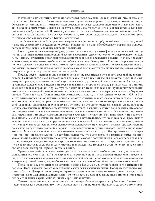  - Книга Русской Скорби. Памятник русским патриотам, погибшим в борьбе с внутренним врагом - Страница № 249