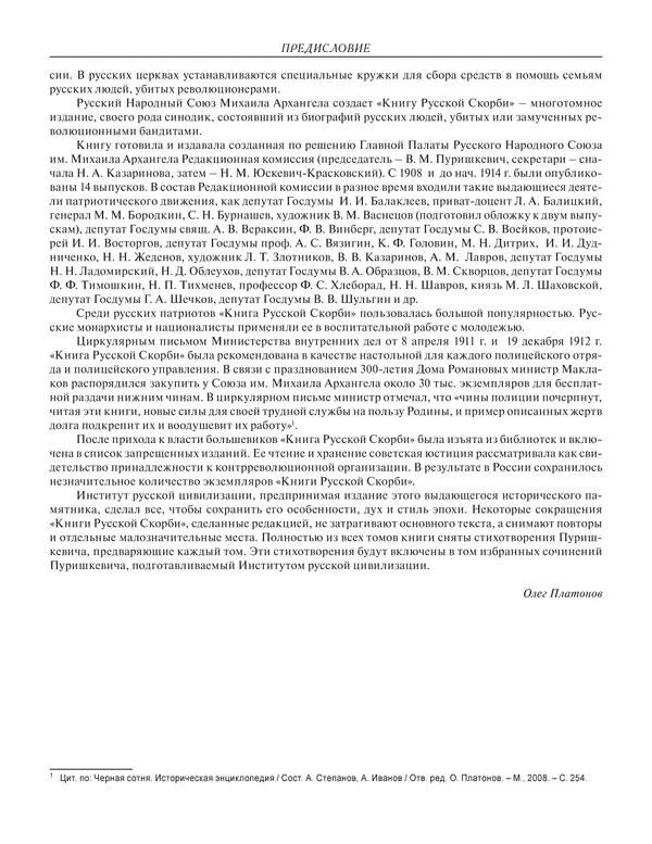  - Книга Русской Скорби. Памятник русским патриотам, погибшим в борьбе с внутренним врагом - Страница № 25