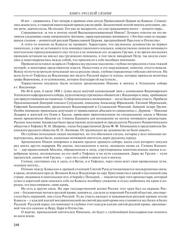  - Книга Русской Скорби. Памятник русским патриотам, погибшим в борьбе с внутренним врагом - Страница № 252