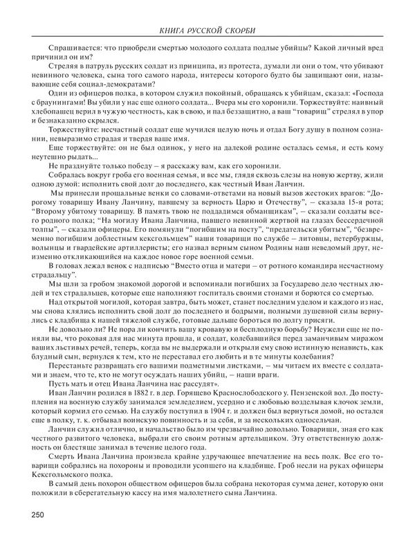  - Книга Русской Скорби. Памятник русским патриотам, погибшим в борьбе с внутренним врагом - Страница № 254