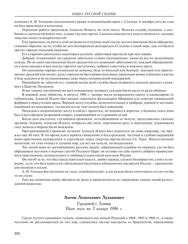  - Книга Русской Скорби. Памятник русским патриотам, погибшим в борьбе с внутренним врагом - Страница № 256