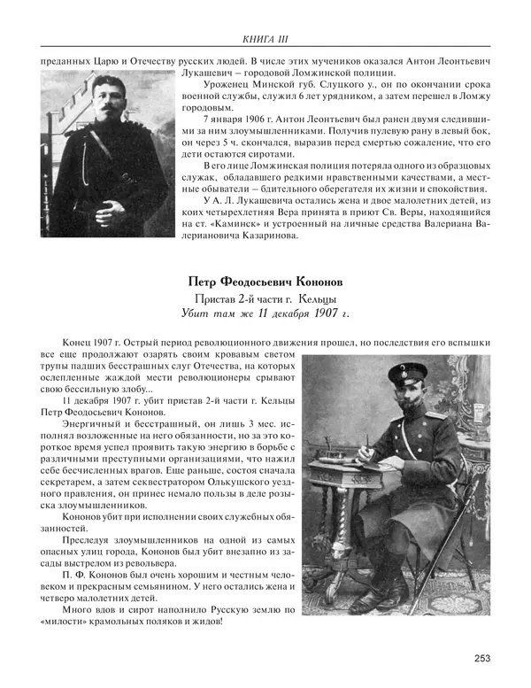  - Книга Русской Скорби. Памятник русским патриотам, погибшим в борьбе с внутренним врагом - Страница № 257