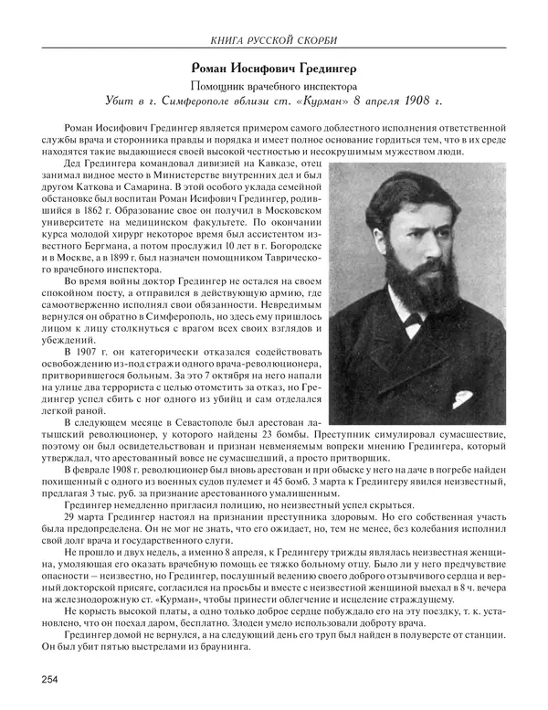  - Книга Русской Скорби. Памятник русским патриотам, погибшим в борьбе с внутренним врагом - Страница № 258