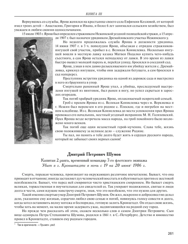  - Книга Русской Скорби. Памятник русским патриотам, погибшим в борьбе с внутренним врагом - Страница № 265