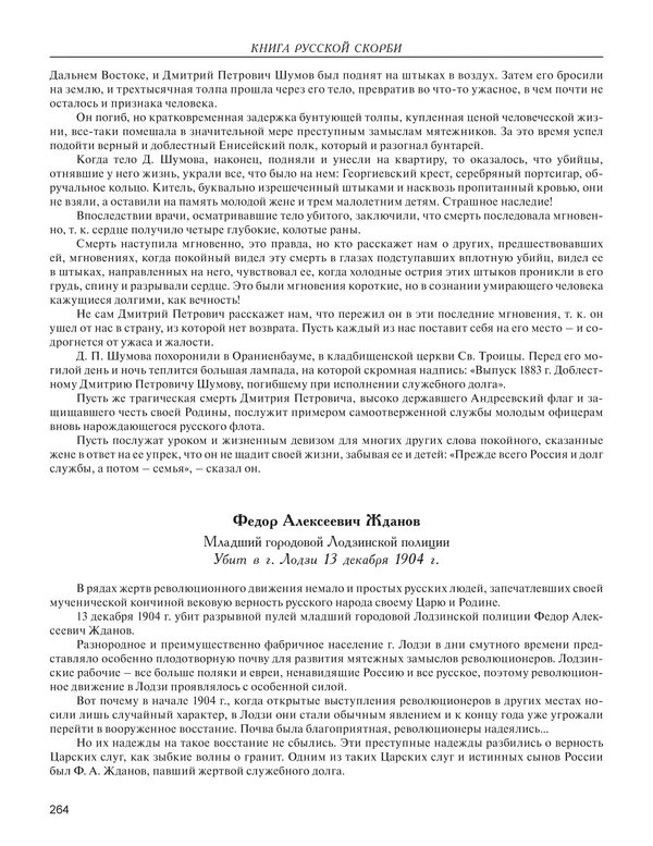  - Книга Русской Скорби. Памятник русским патриотам, погибшим в борьбе с внутренним врагом - Страница № 268