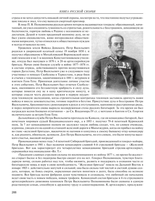  - Книга Русской Скорби. Памятник русским патриотам, погибшим в борьбе с внутренним врагом - Страница № 270