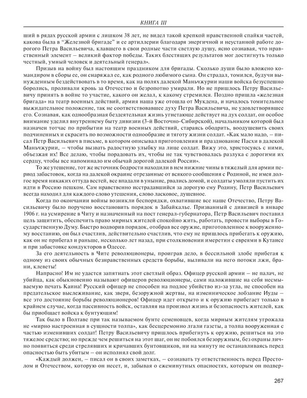  - Книга Русской Скорби. Памятник русским патриотам, погибшим в борьбе с внутренним врагом - Страница № 271