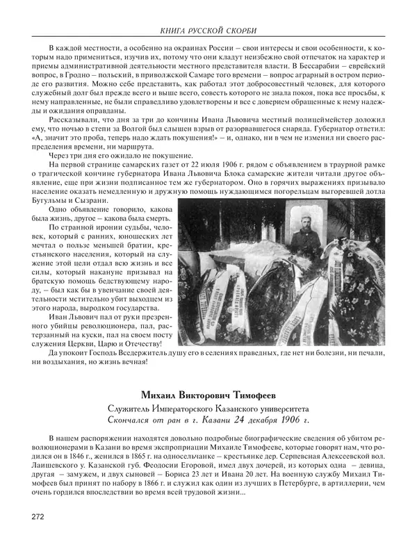 - Книга Русской Скорби. Памятник русским патриотам, погибшим в борьбе с внутренним врагом - Страница № 276