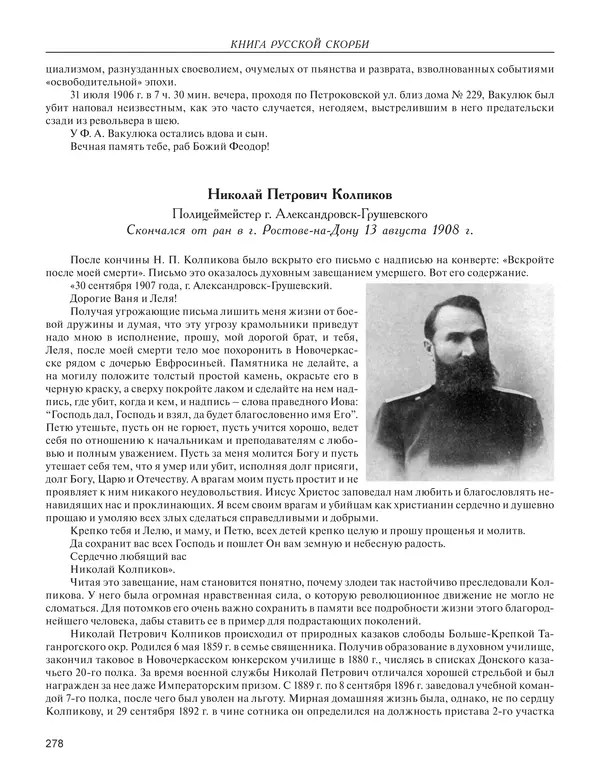  - Книга Русской Скорби. Памятник русским патриотам, погибшим в борьбе с внутренним врагом - Страница № 282