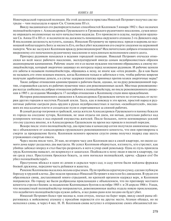  - Книга Русской Скорби. Памятник русским патриотам, погибшим в борьбе с внутренним врагом - Страница № 283