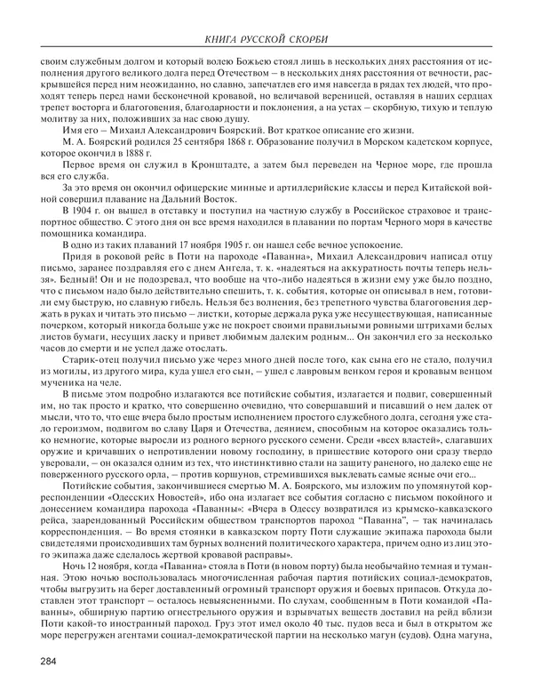  - Книга Русской Скорби. Памятник русским патриотам, погибшим в борьбе с внутренним врагом - Страница № 288