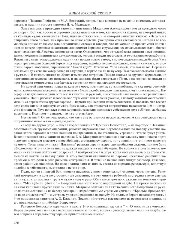  - Книга Русской Скорби. Памятник русским патриотам, погибшим в борьбе с внутренним врагом - Страница № 290