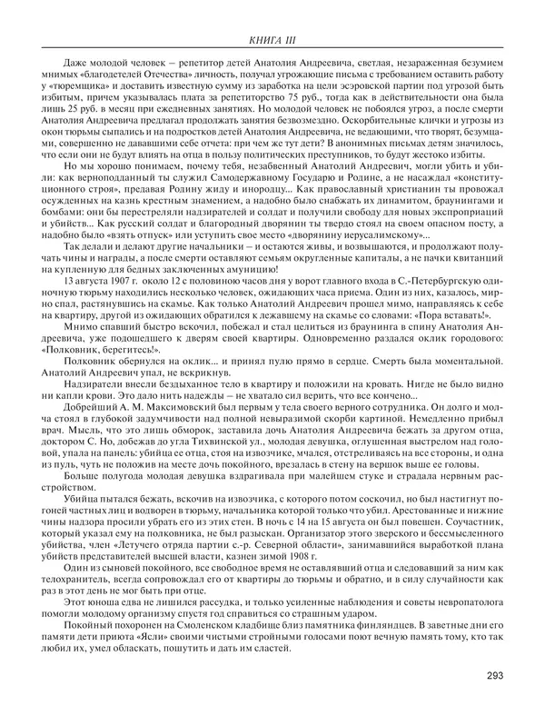  - Книга Русской Скорби. Памятник русским патриотам, погибшим в борьбе с внутренним врагом - Страница № 297