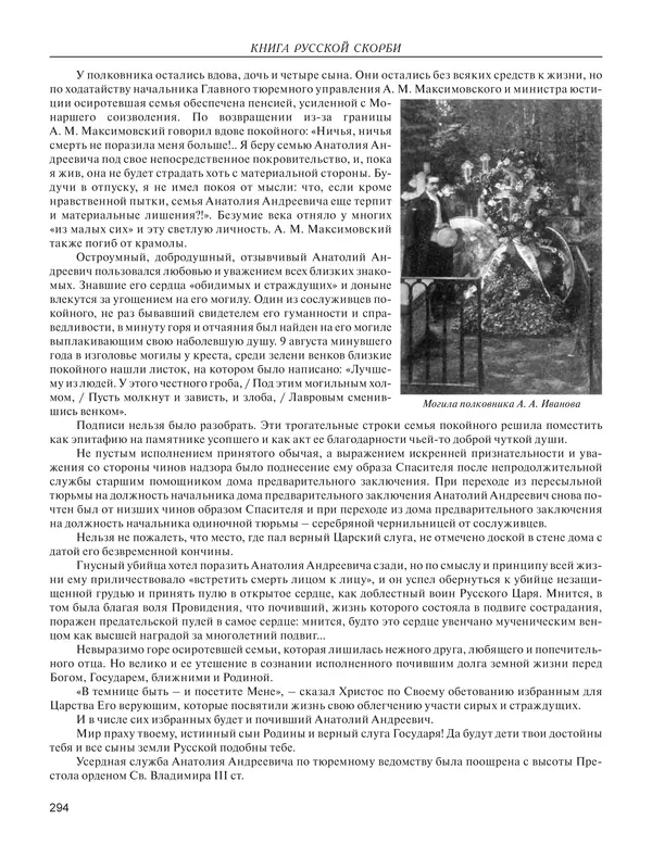  - Книга Русской Скорби. Памятник русским патриотам, погибшим в борьбе с внутренним врагом - Страница № 298