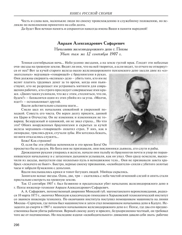  - Книга Русской Скорби. Памятник русским патриотам, погибшим в борьбе с внутренним врагом - Страница № 300
