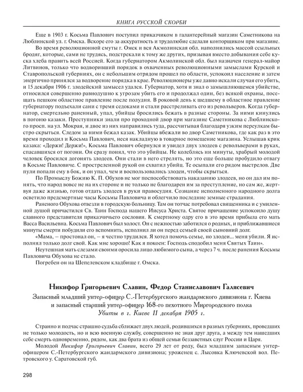  - Книга Русской Скорби. Памятник русским патриотам, погибшим в борьбе с внутренним врагом - Страница № 302