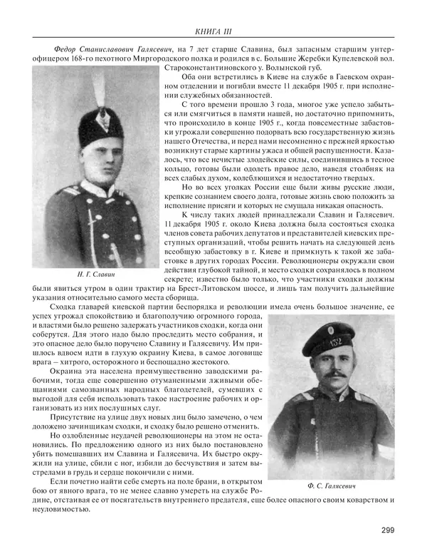  - Книга Русской Скорби. Памятник русским патриотам, погибшим в борьбе с внутренним врагом - Страница № 303