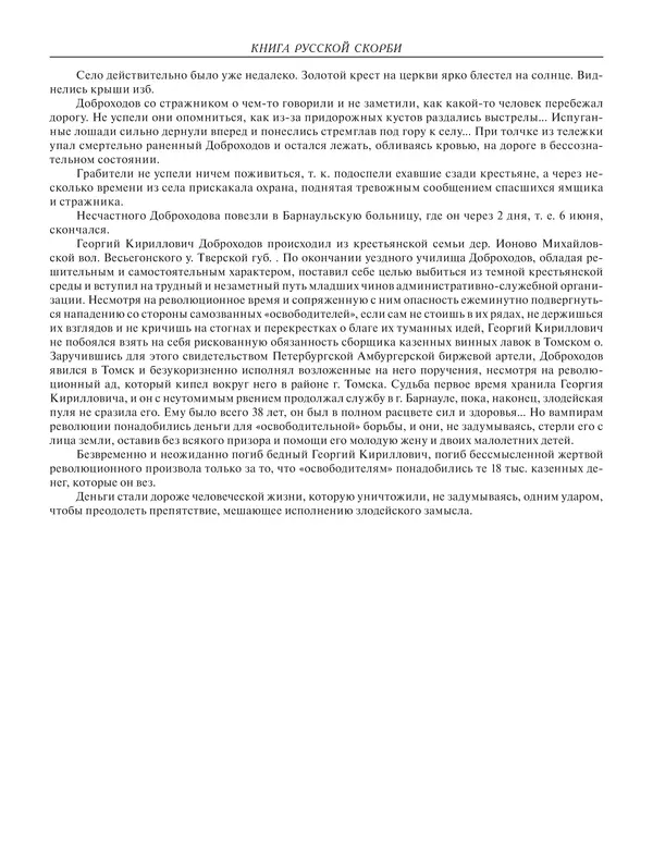  - Книга Русской Скорби. Памятник русским патриотам, погибшим в борьбе с внутренним врагом - Страница № 306