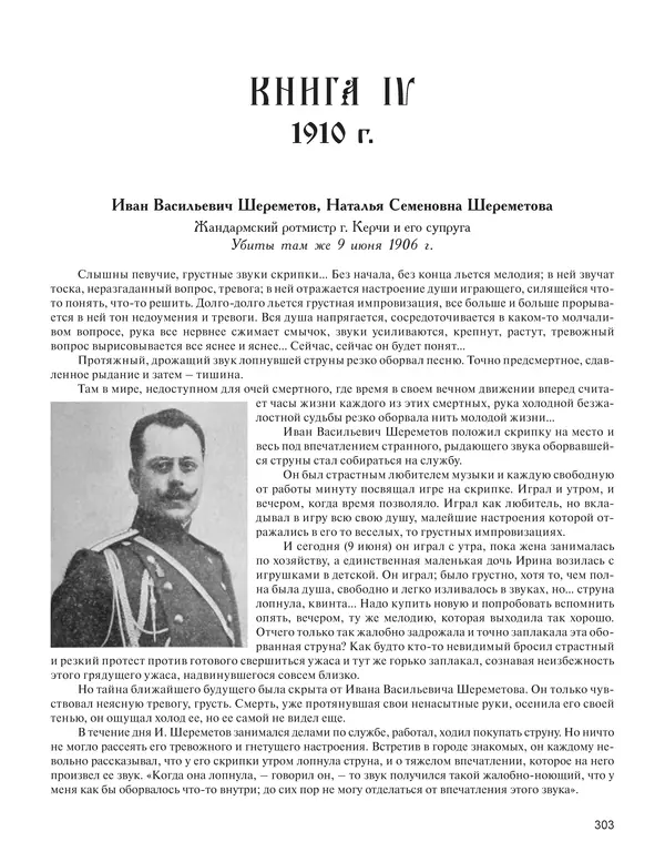  - Книга Русской Скорби. Памятник русским патриотам, погибшим в борьбе с внутренним врагом - Страница № 307