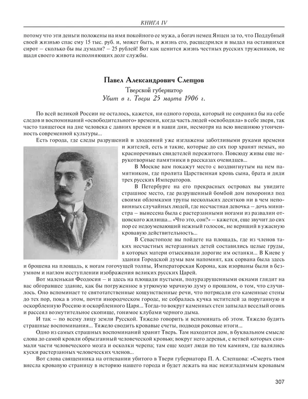  - Книга Русской Скорби. Памятник русским патриотам, погибшим в борьбе с внутренним врагом - Страница № 311