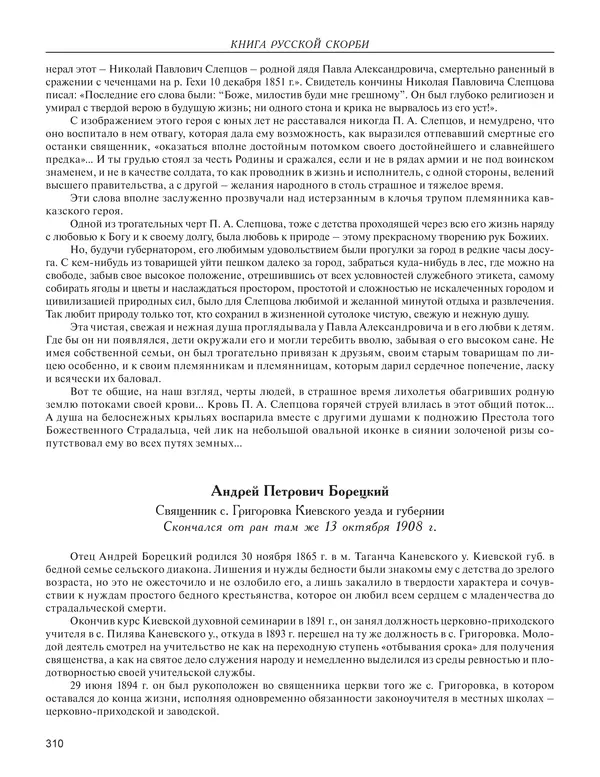  - Книга Русской Скорби. Памятник русским патриотам, погибшим в борьбе с внутренним врагом - Страница № 314