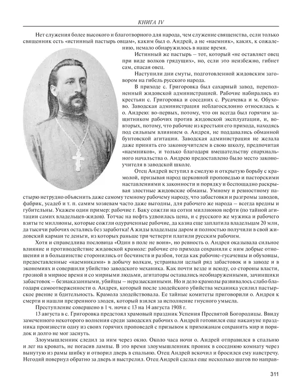  - Книга Русской Скорби. Памятник русским патриотам, погибшим в борьбе с внутренним врагом - Страница № 315
