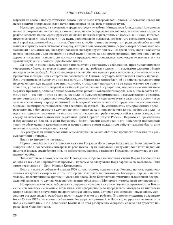  - Книга Русской Скорби. Памятник русским патриотам, погибшим в борьбе с внутренним врагом - Страница № 32