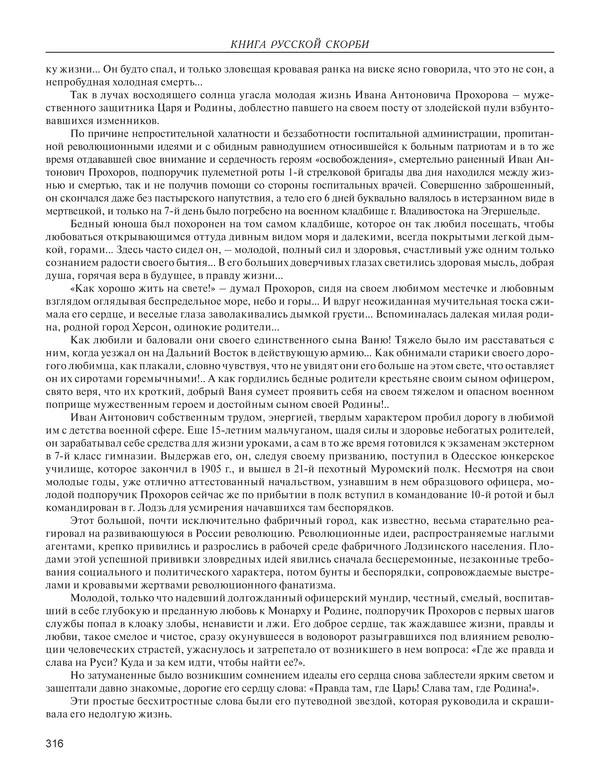  - Книга Русской Скорби. Памятник русским патриотам, погибшим в борьбе с внутренним врагом - Страница № 320