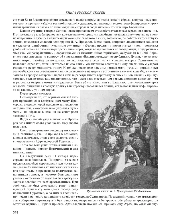  - Книга Русской Скорби. Памятник русским патриотам, погибшим в борьбе с внутренним врагом - Страница № 322