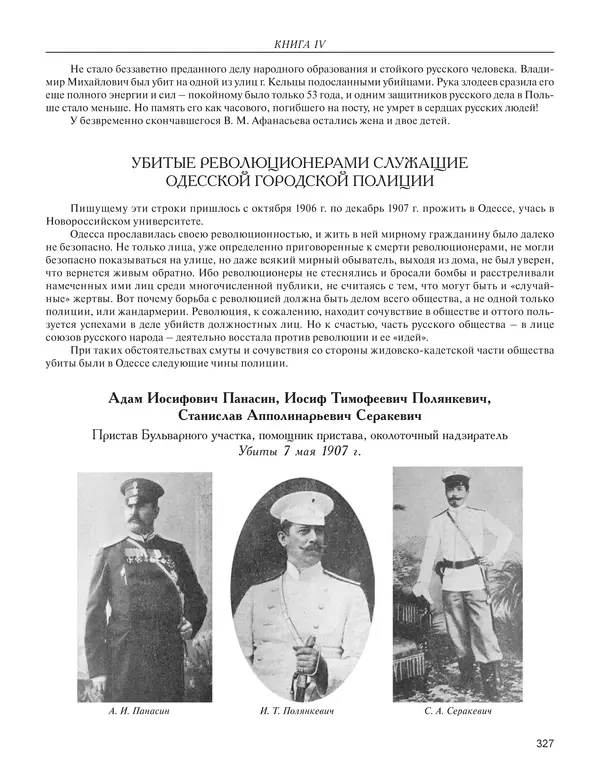  - Книга Русской Скорби. Памятник русским патриотам, погибшим в борьбе с внутренним врагом - Страница № 331