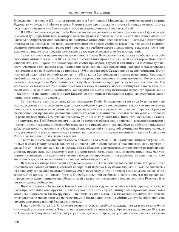  - Книга Русской Скорби. Памятник русским патриотам, погибшим в борьбе с внутренним врагом - Страница № 334