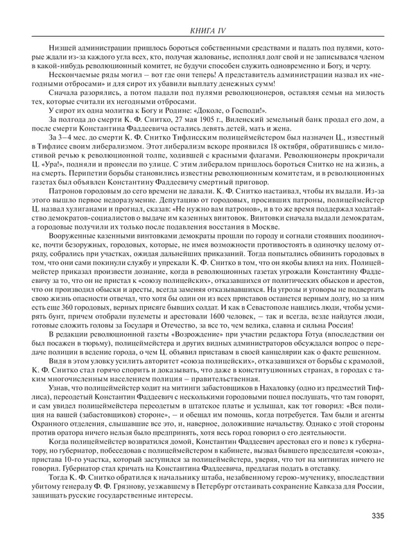  - Книга Русской Скорби. Памятник русским патриотам, погибшим в борьбе с внутренним врагом - Страница № 339