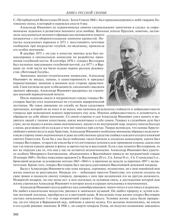  - Книга Русской Скорби. Памятник русским патриотам, погибшим в борьбе с внутренним врагом - Страница № 344