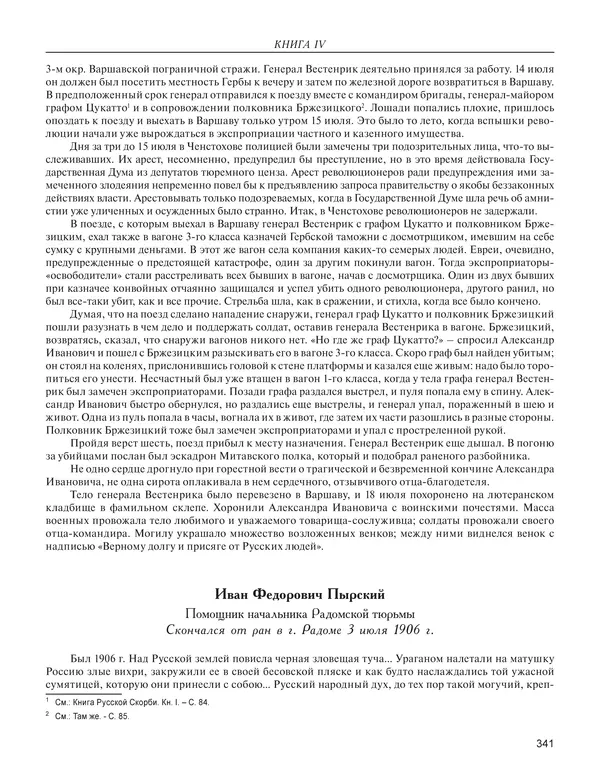  - Книга Русской Скорби. Памятник русским патриотам, погибшим в борьбе с внутренним врагом - Страница № 345