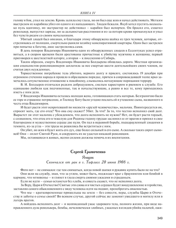  - Книга Русской Скорби. Памятник русским патриотам, погибшим в борьбе с внутренним врагом - Страница № 353