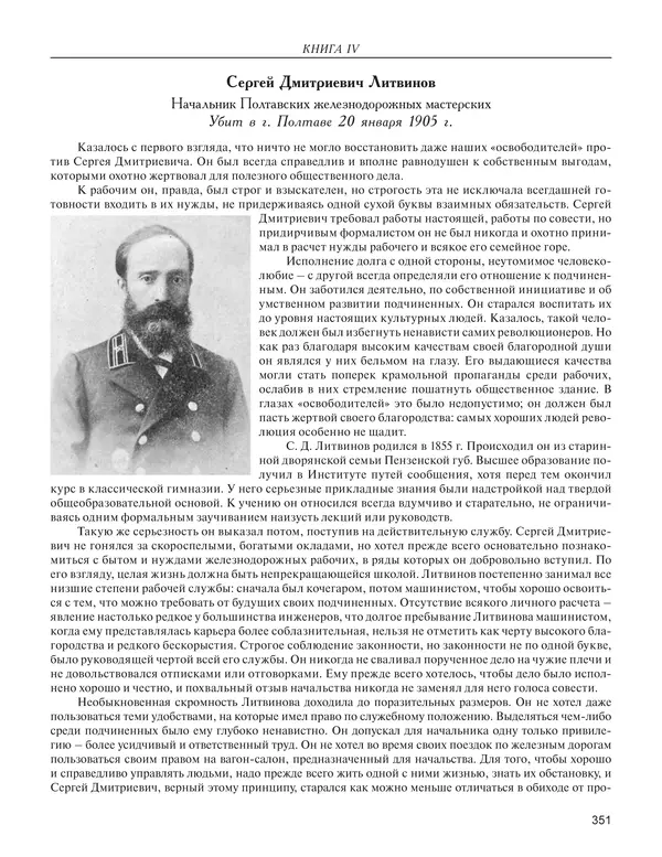  - Книга Русской Скорби. Памятник русским патриотам, погибшим в борьбе с внутренним врагом - Страница № 355