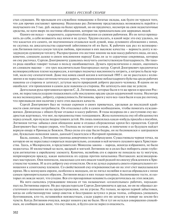  - Книга Русской Скорби. Памятник русским патриотам, погибшим в борьбе с внутренним врагом - Страница № 356