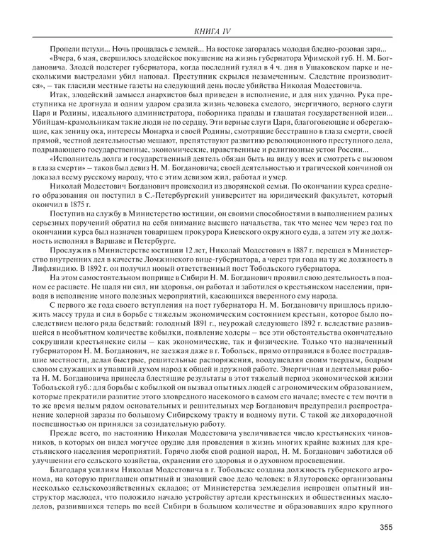  - Книга Русской Скорби. Памятник русским патриотам, погибшим в борьбе с внутренним врагом - Страница № 359