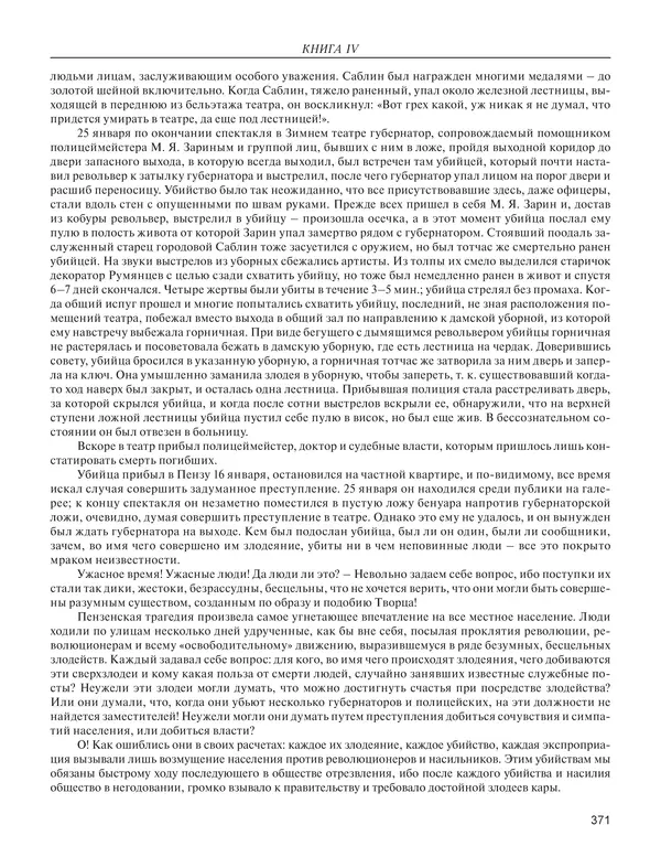  - Книга Русской Скорби. Памятник русским патриотам, погибшим в борьбе с внутренним врагом - Страница № 375